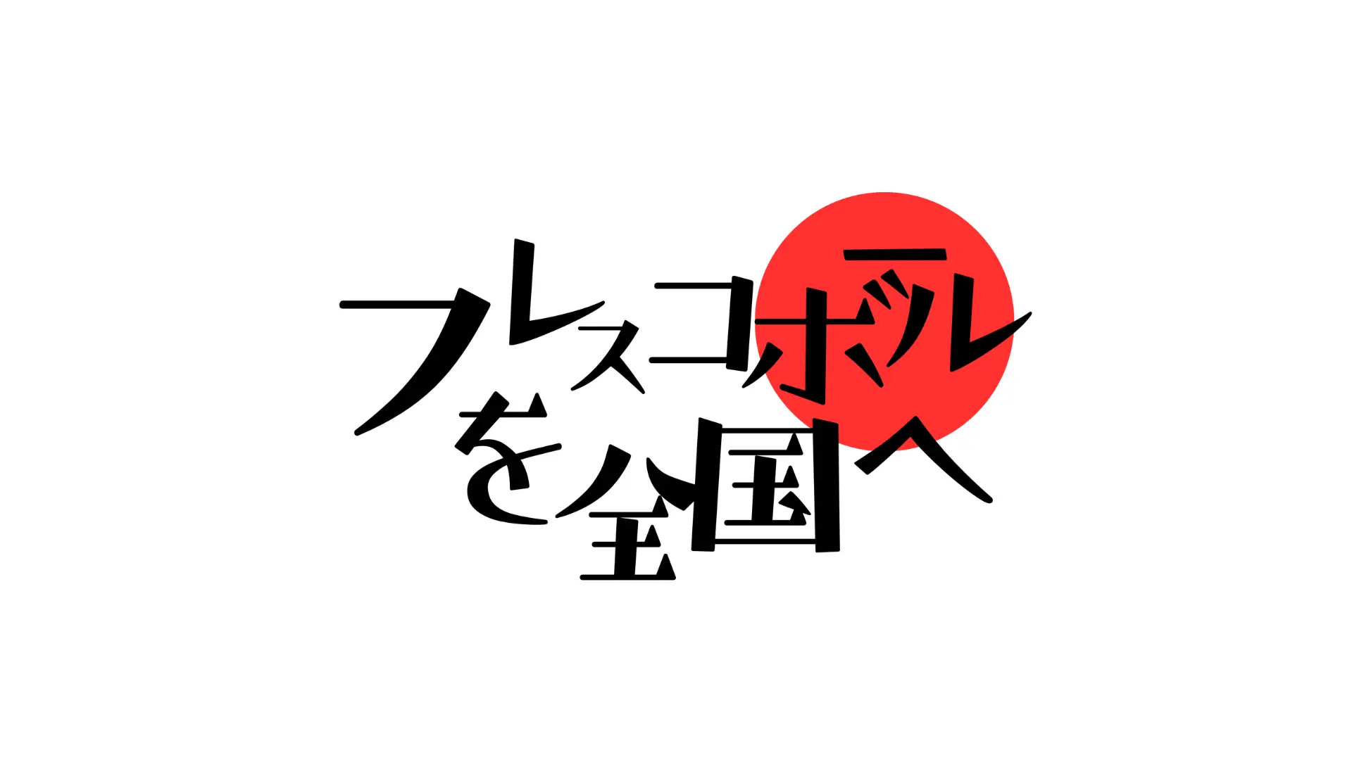 フレスコボールを全国へ