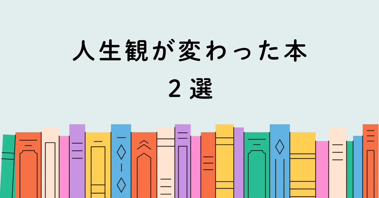 人生観が変わった本2選