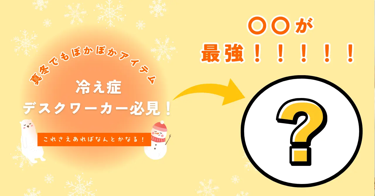 【冷え症必見！】ついに出会えた暖房器具！もう寒くて仕事が手につかない日々とはサヨナラ