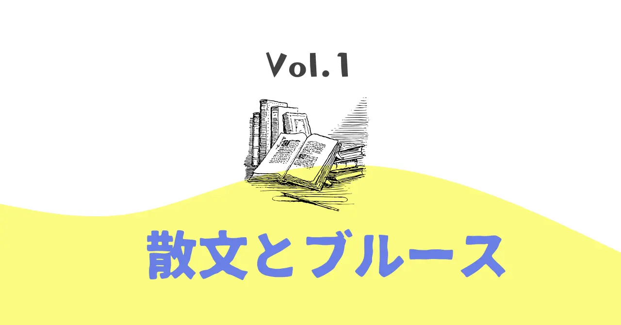 散文とブルース Vol.1