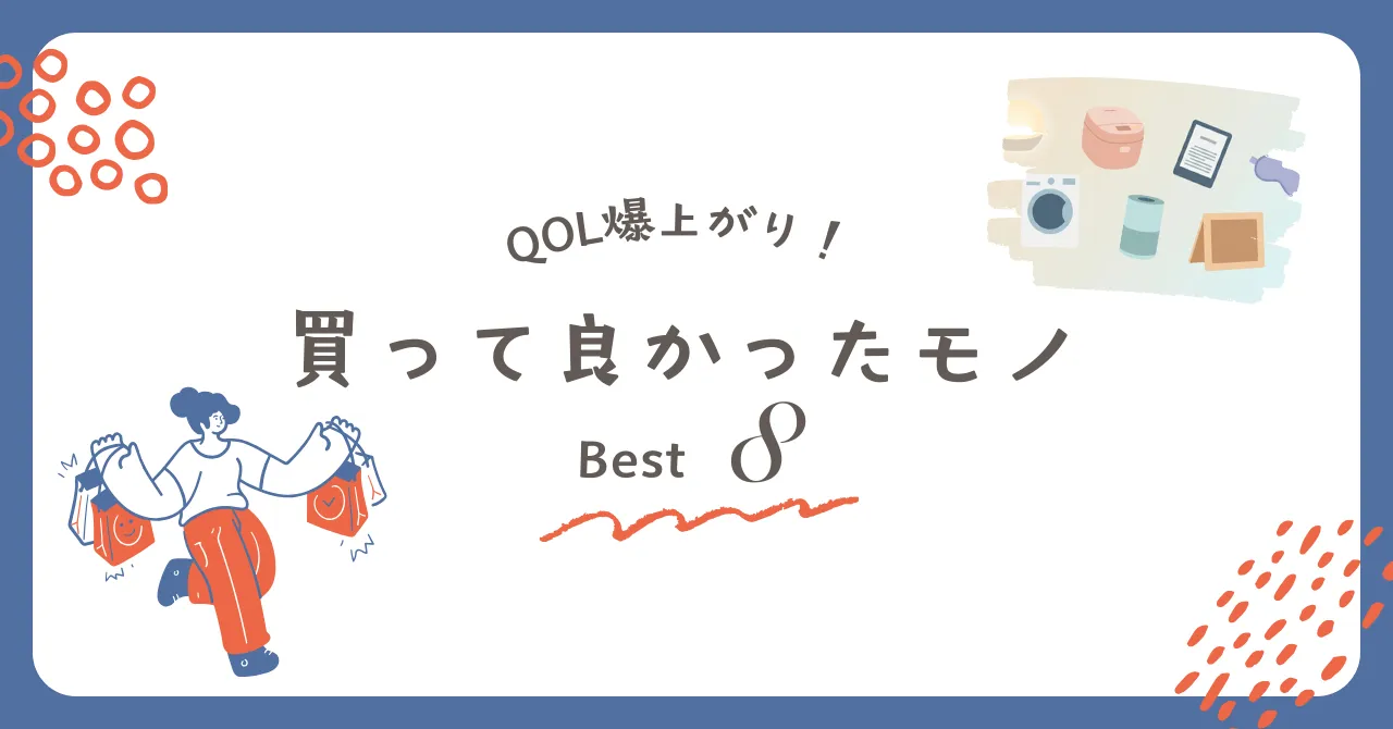 QOLが爆上がりしたグッズ8選
