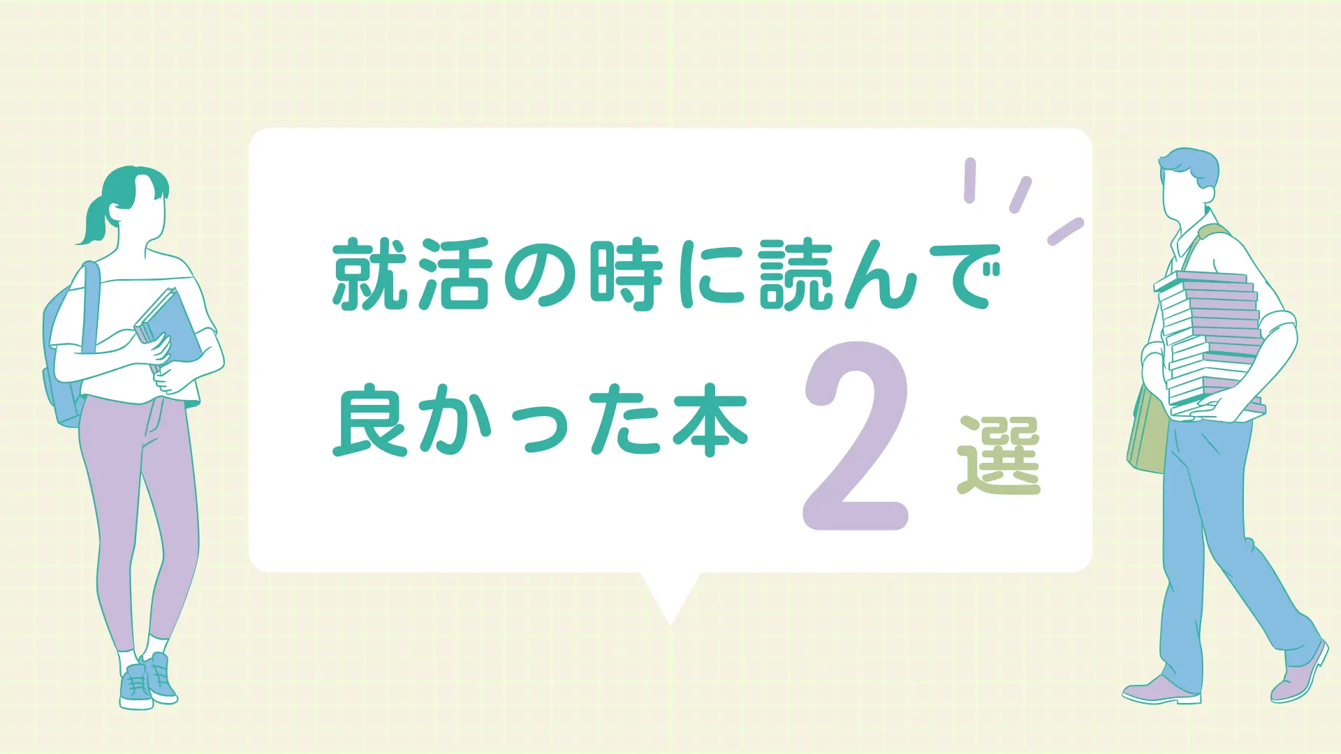 就活の時に読んで良かった本2選