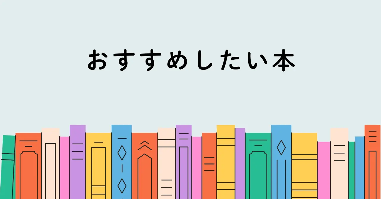 出会えて良かった！おすすめしたい本３選