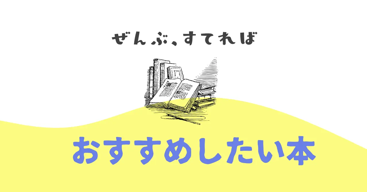 「ぜんぶ、すてれば」 | 人生を変える1冊