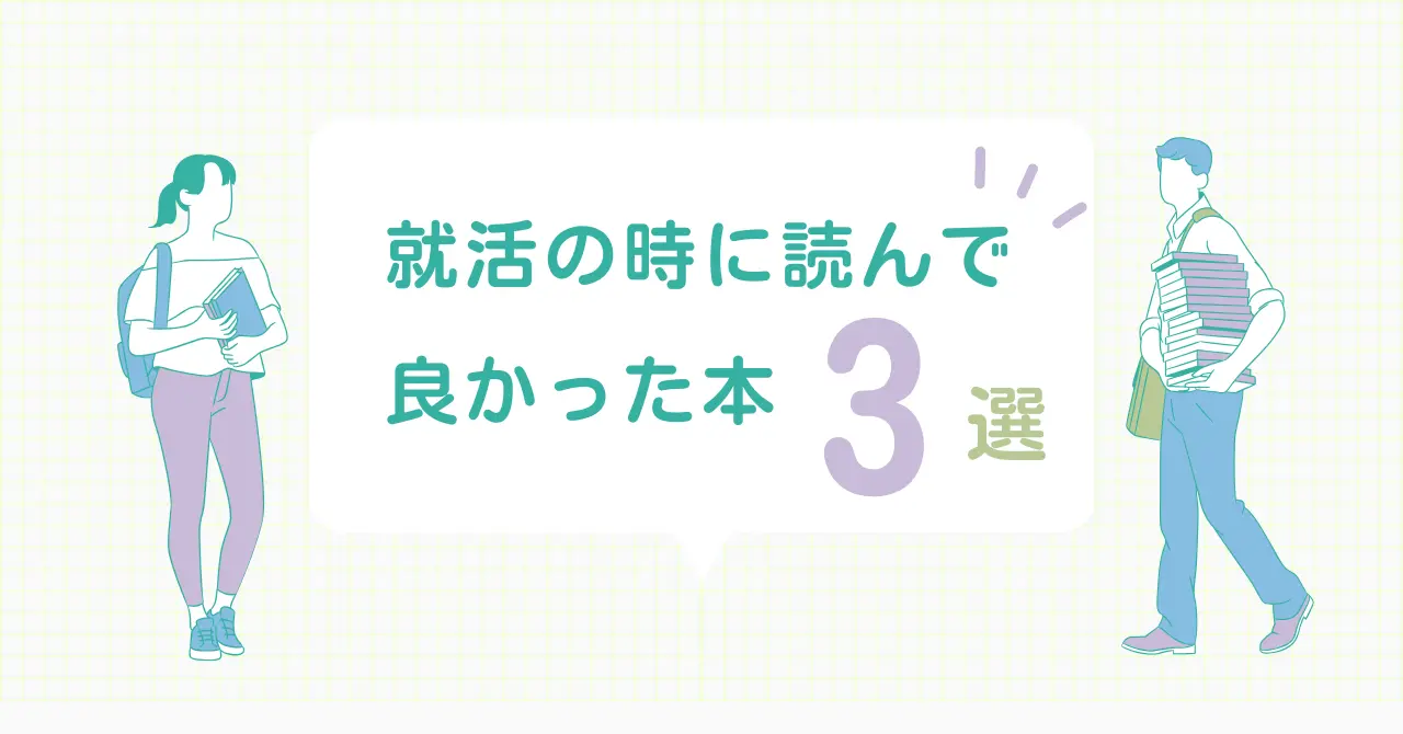 就活の時に読んで良かった本4選