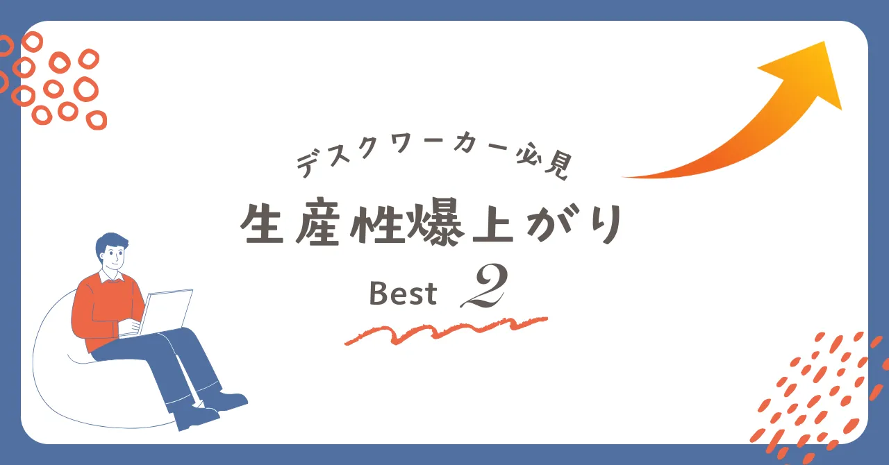 リモートワーカーにおすすめ！生産性が爆上がりしたもの2選