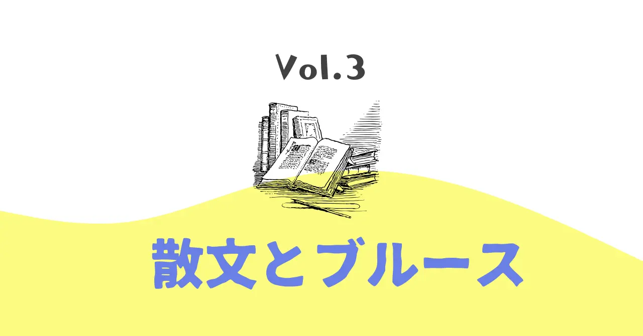 散文とブルース Vol.3