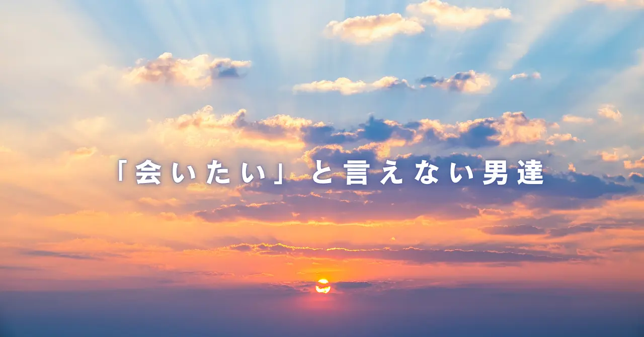 『会いたい』と言えない男達