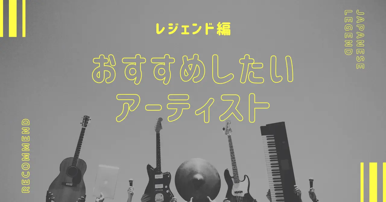レジェンド編 | おすすめしたいアーティスト