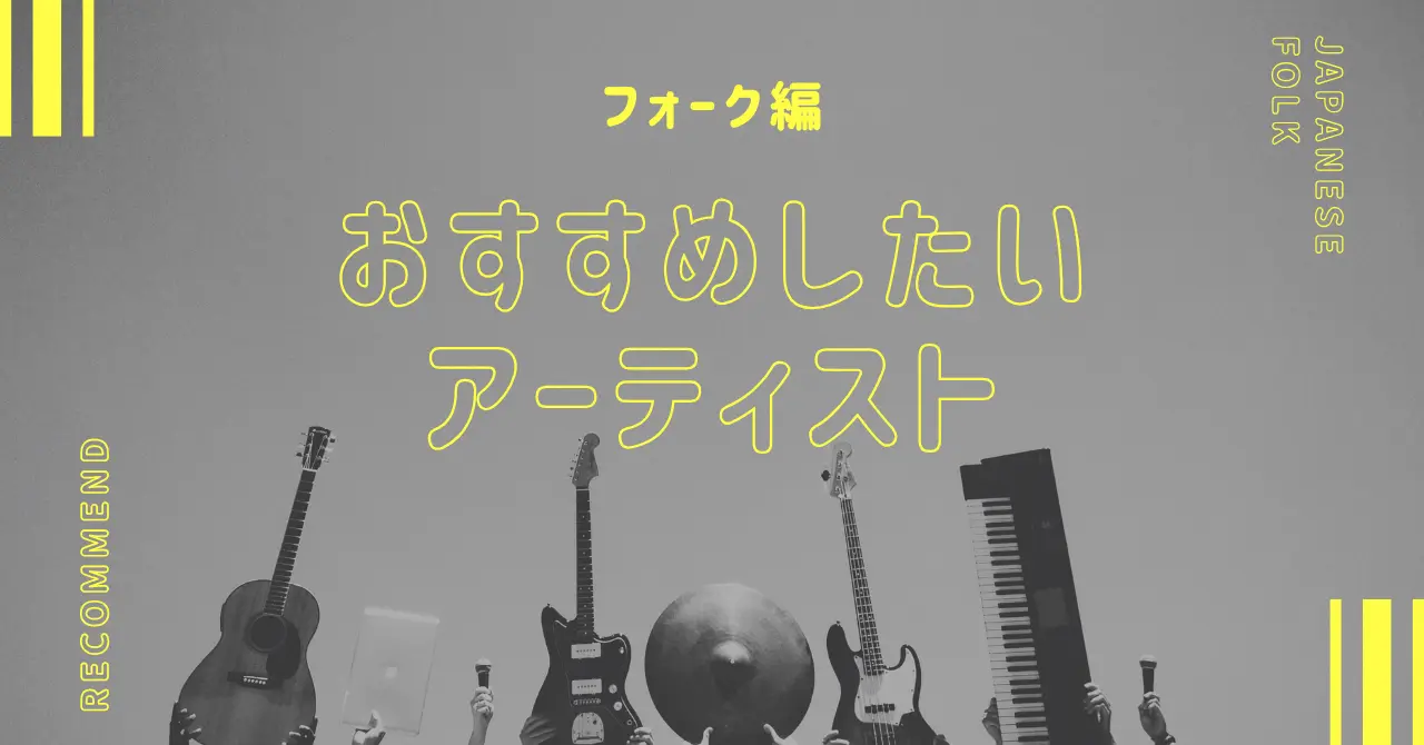 フォーク編 | おすすめしたいアーティスト