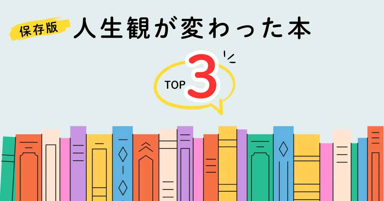 人生観が変わった本3選