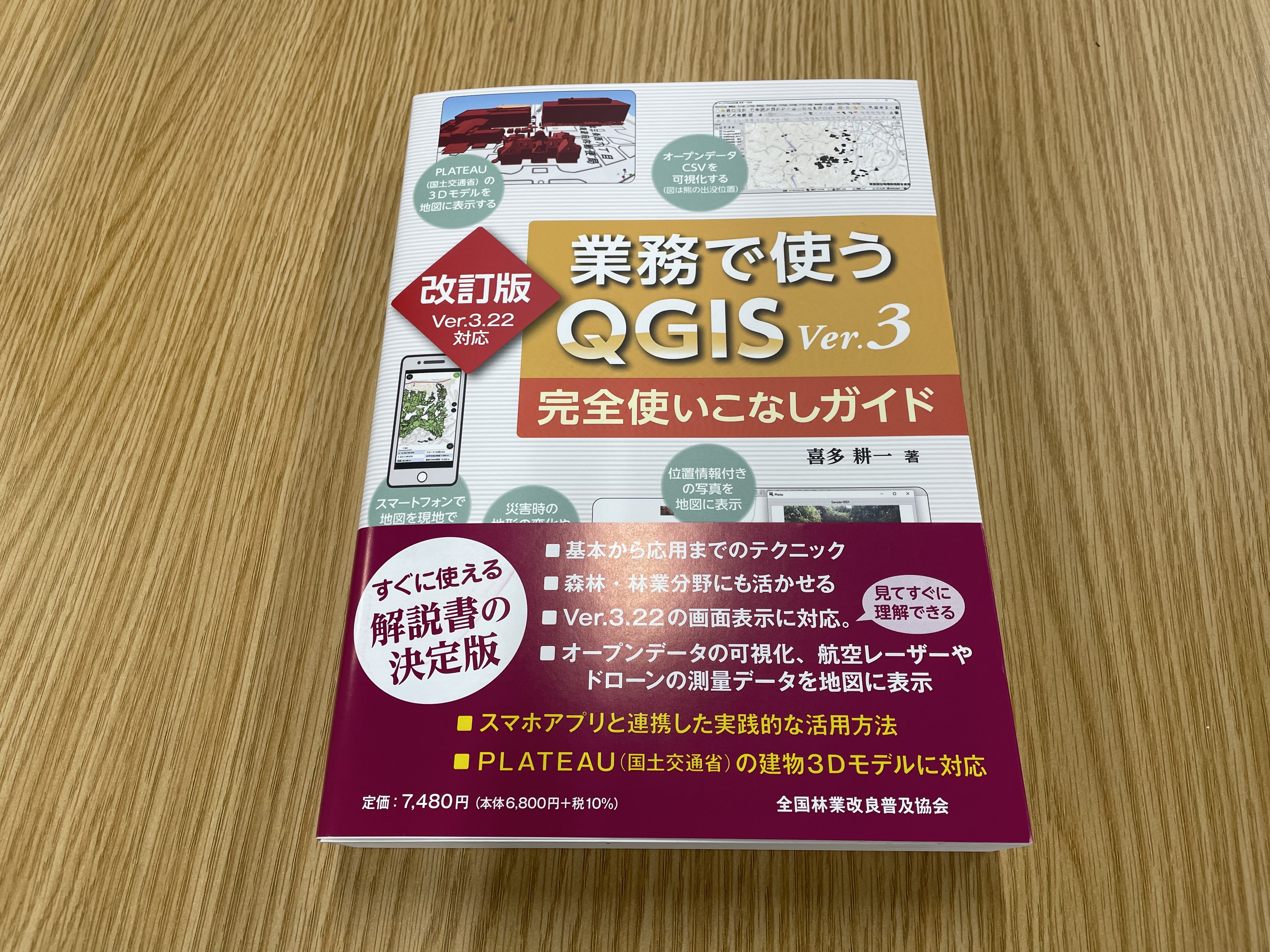 QGIS書籍をご恵贈いただきました | MIERUNE