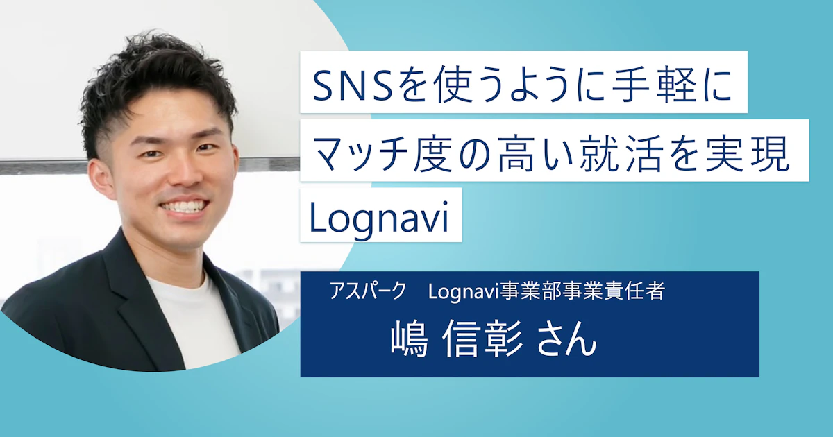 【Lognavi】よりレベルの高い出会いを創出! オンライン就活の世の中だからこそできる就活がある