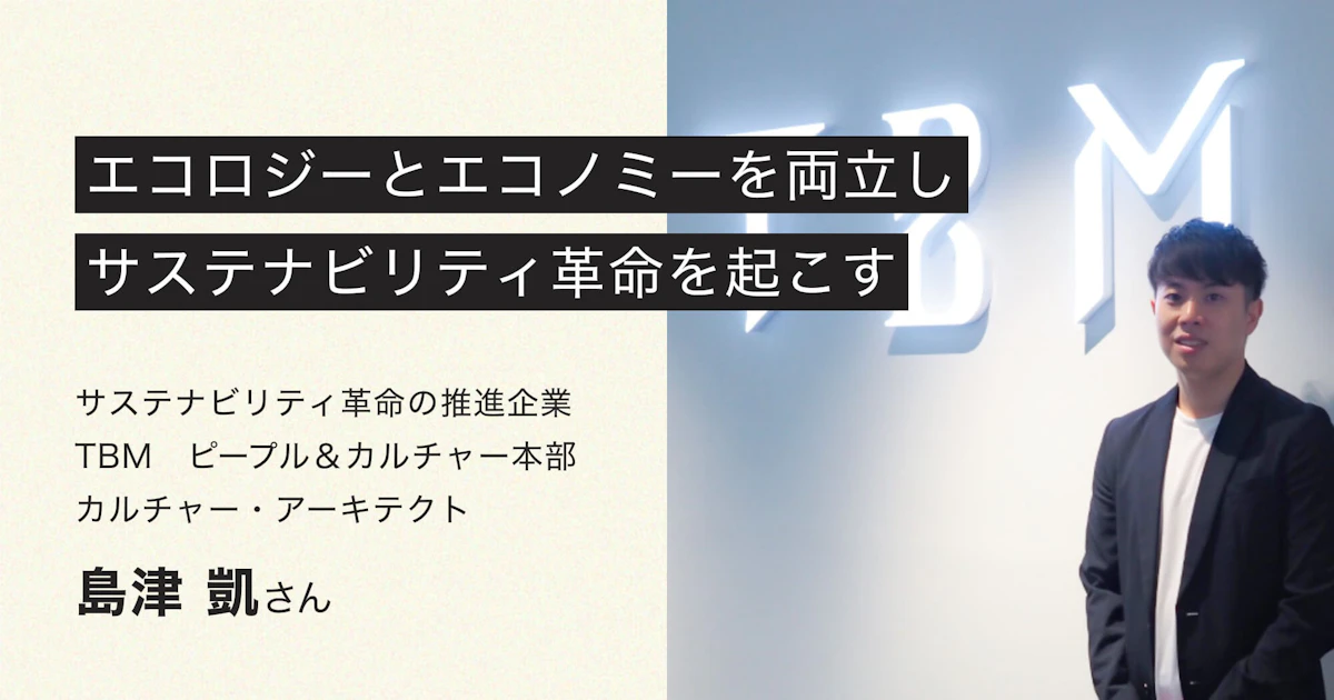 新素材×資源循環でサステナビリティ革命を起こす|TBM