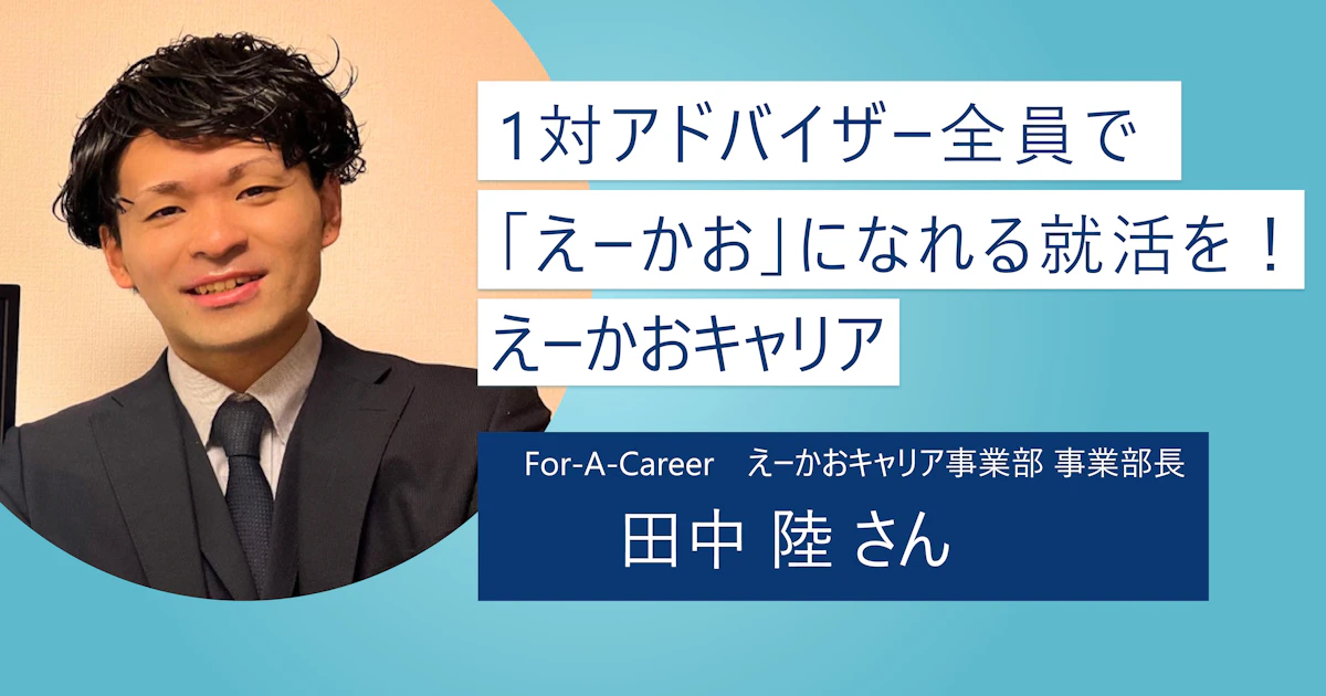 【えーかおキャリア】20代に特化した就職・転職支援! 同世代の先輩がシゴトもココロも徹底サポート