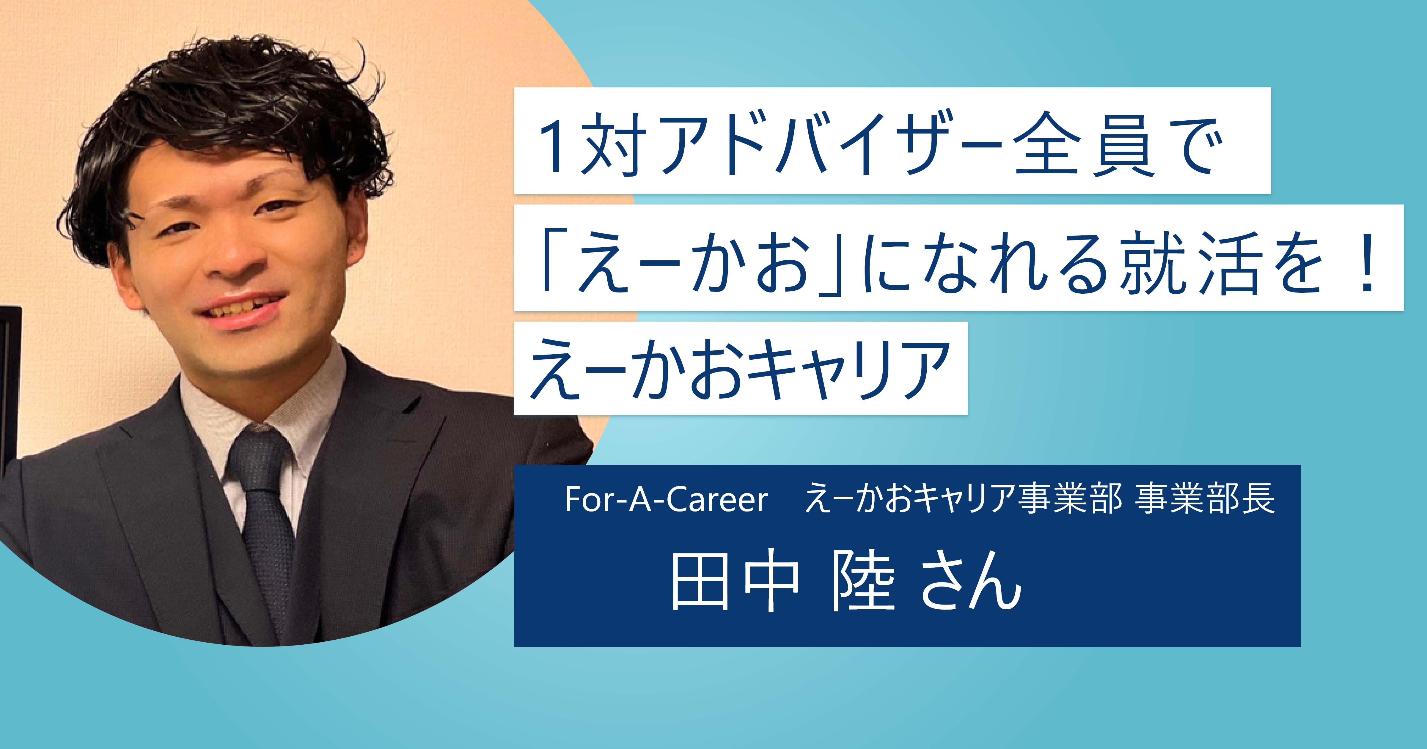 【えーかおキャリア】20代に特化した就職・転職支援！ 同世代の先輩がシゴトもココロも徹底サポート