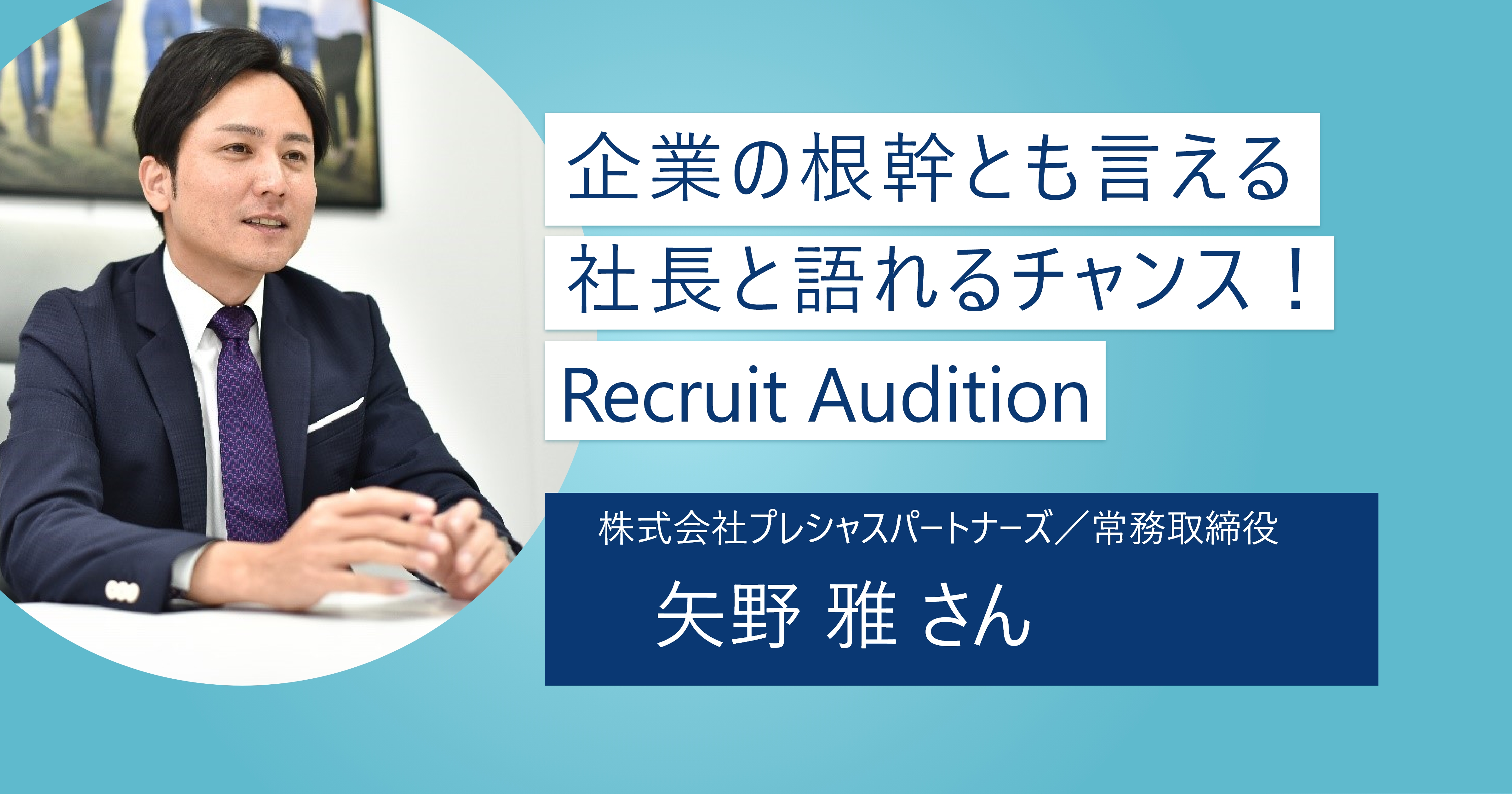 【Recruit Audition】企業の経営層と語り合えるのはここだけ！ 相互理解を深めミスマッチのない企業選びに役立てよう
