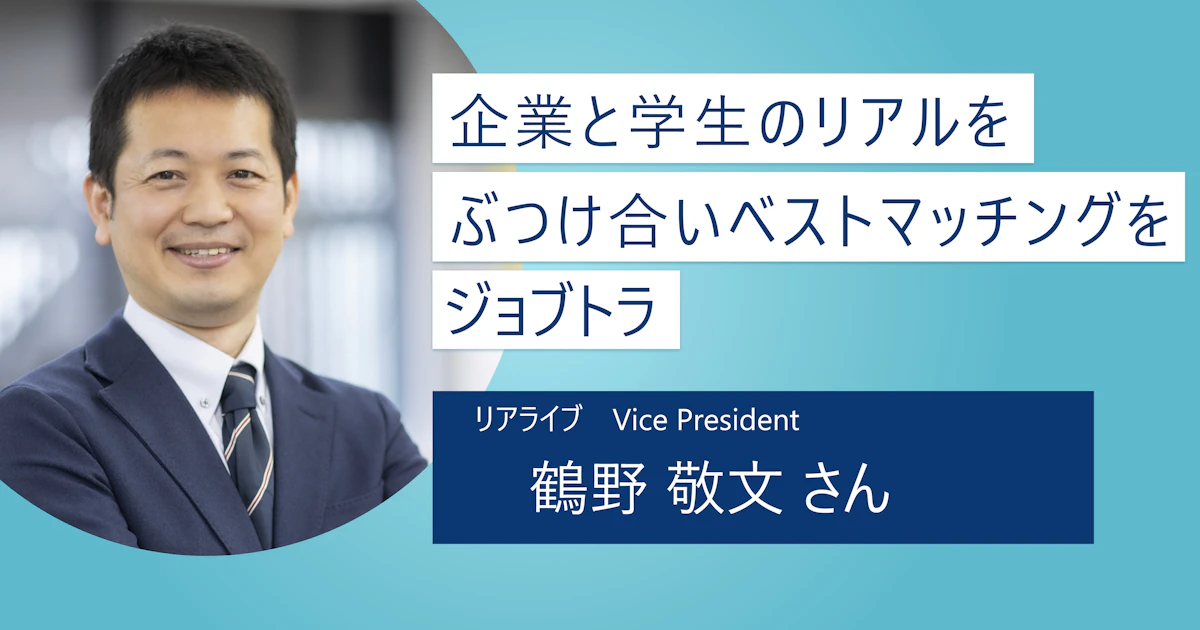 【ジョブトラ】学生と企業との本音のぶつかり合い! フィードバックを成長のきっかけにして有意義な就活を始めよう