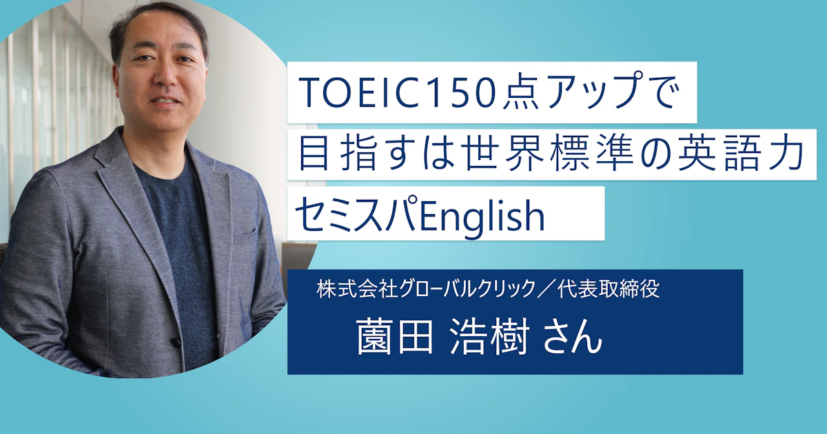 【セミスパEnglish】TOEIC150アップで仕事で使える世界標準的な英語力を養おう！ 英語力は就活とキャリアの選択肢の拡大への秘密兵器
