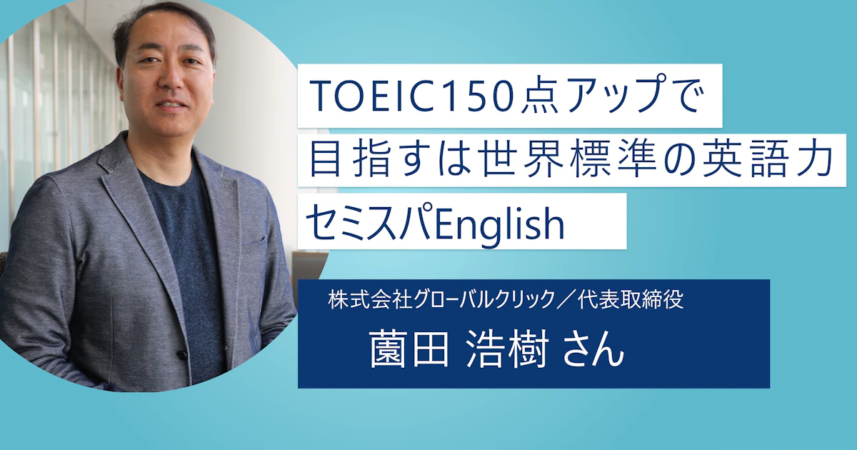 【セミスパEnglish】TOEIC150アップで仕事で使える世界標準的な英語力を養おう! 英語力は就活とキャリアの選択肢の拡大への秘密兵器