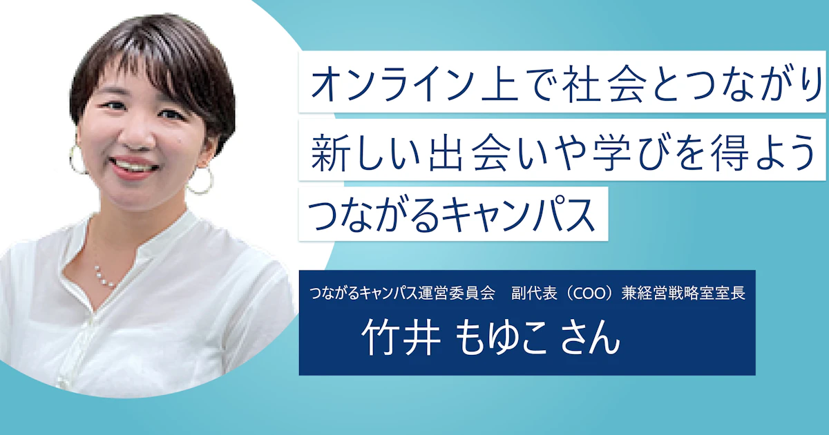 【つながるキャンパス】年齢も距離も関係ない! 多様な人々と出会いリアルな学びを得られるオンラインキャンパス
