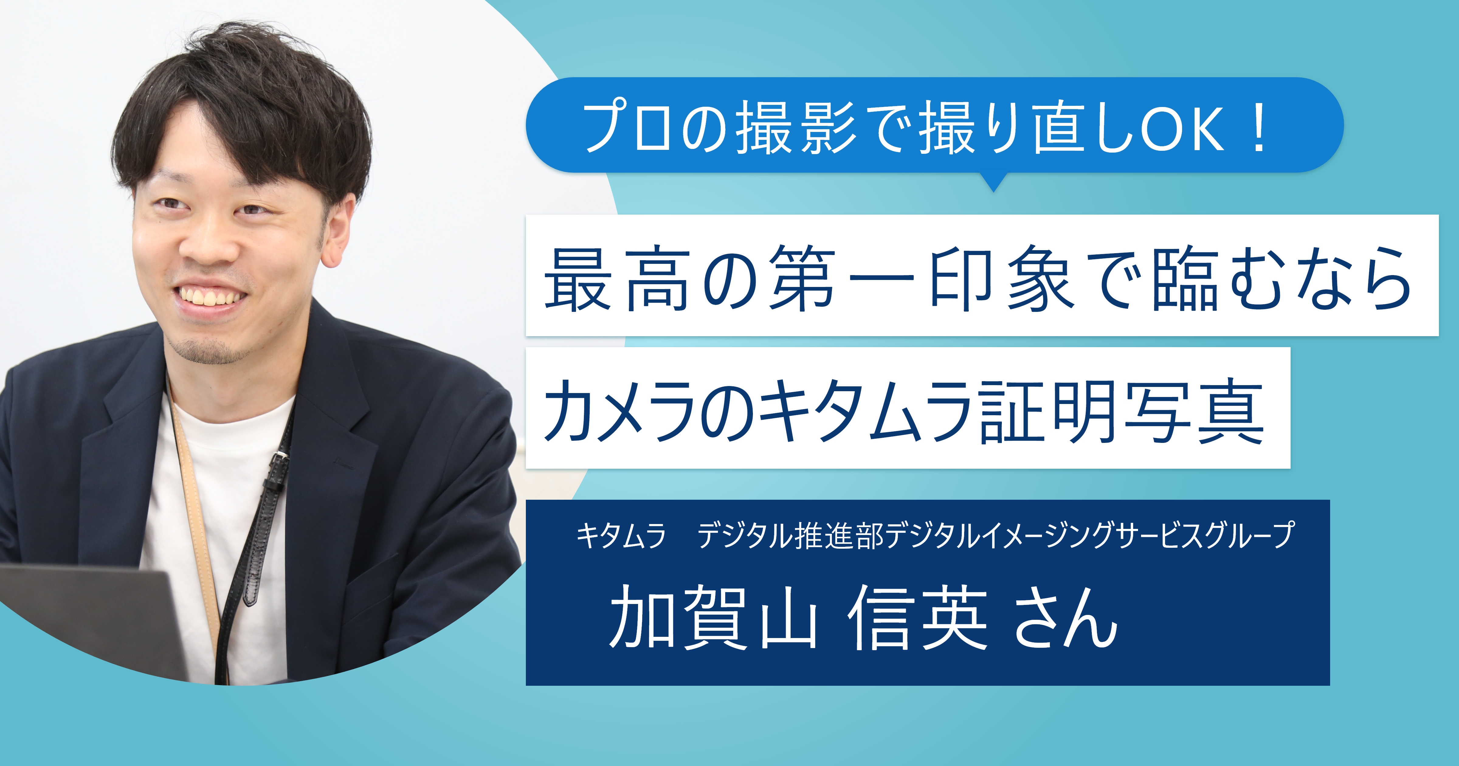 【カメラのキタムラの証明写真】撮り直しOKで後悔しない就活を！＜特別インタビュー＞