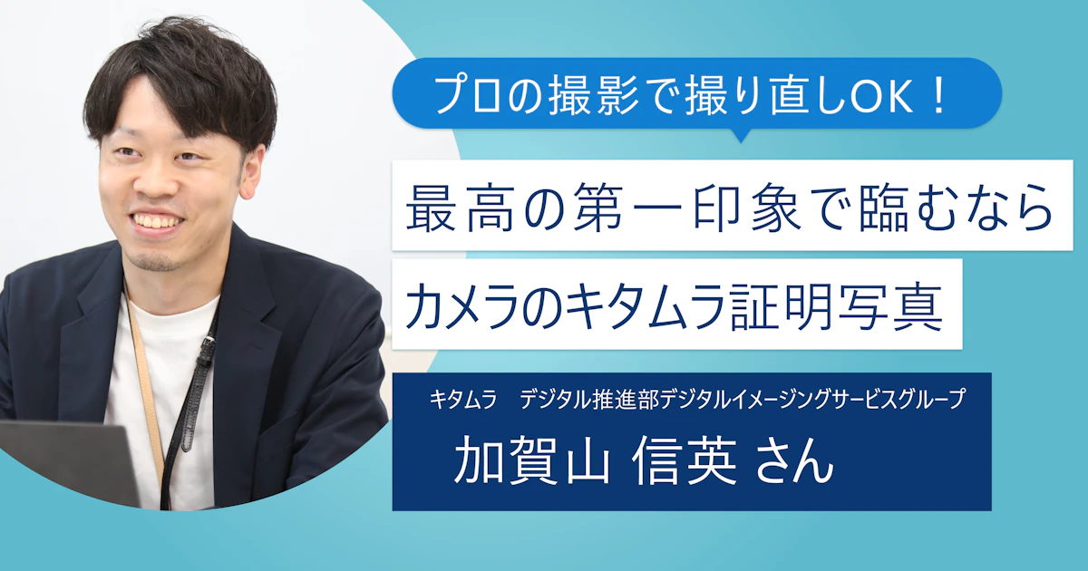 【カメラのキタムラの証明写真】撮り直しOKで後悔しない就活を!<特別インタビュー>