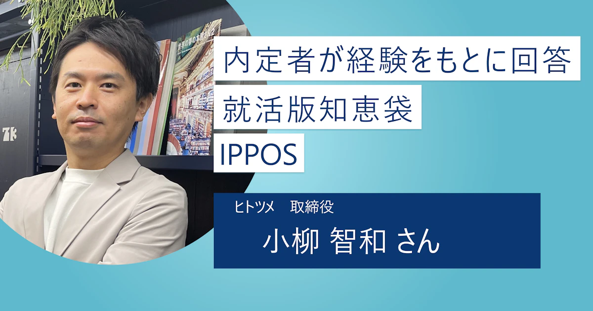 【IPPOS】就活生の悩みに答える就活Q&Aサイトの決定版！ 就活生が一歩踏み出す機会を応援したい
