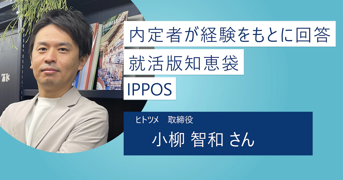 【IPPOS】就活生の悩みに答える就活Q&Aサイトの決定版! 就活生が一歩踏み出す機会を応援したい