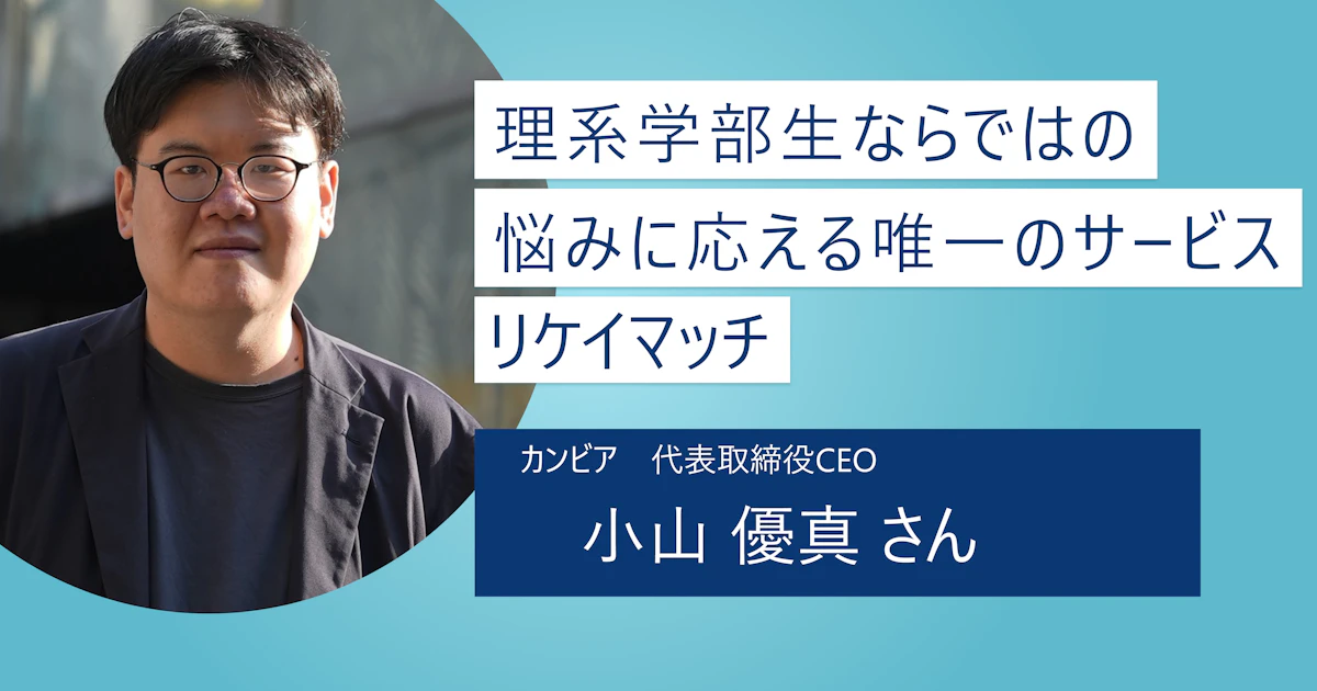 【リケイマッチ】理系学部生の就活ハンデを乗り越えよう! 限られた時間で納得できる就職先探しを支援