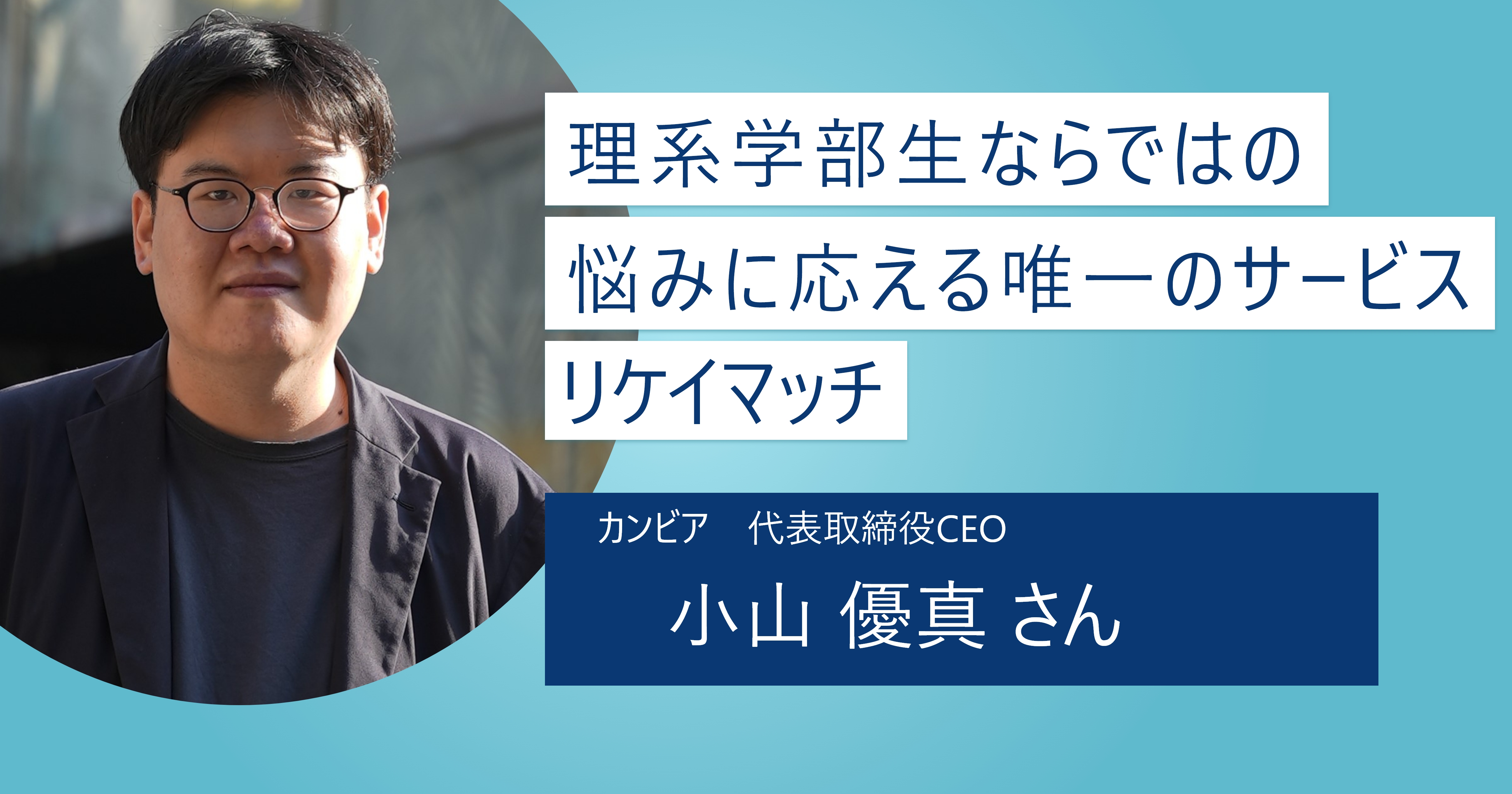 【リケイマッチ】理系学部生の就活ハンデを乗り越えよう！ 限られた時間で納得できる就職先探しを支援