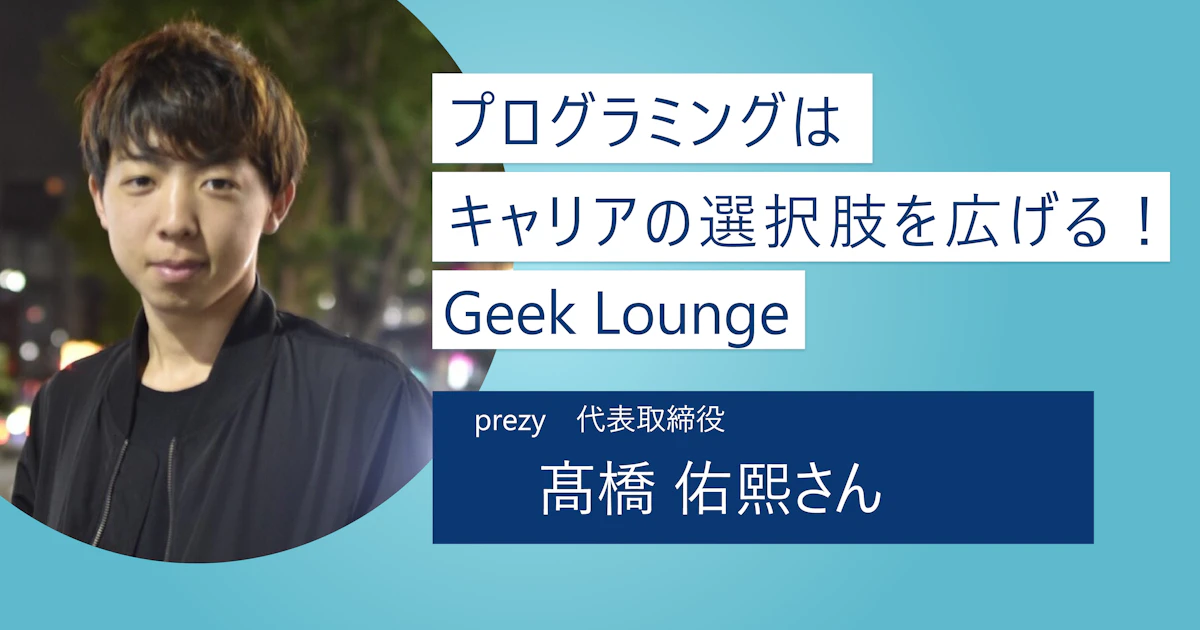 【Geek Lounge】3ヶ月で社会に通じるスキルが身に付く！プログラミングでキャリアの選択肢を広げよう