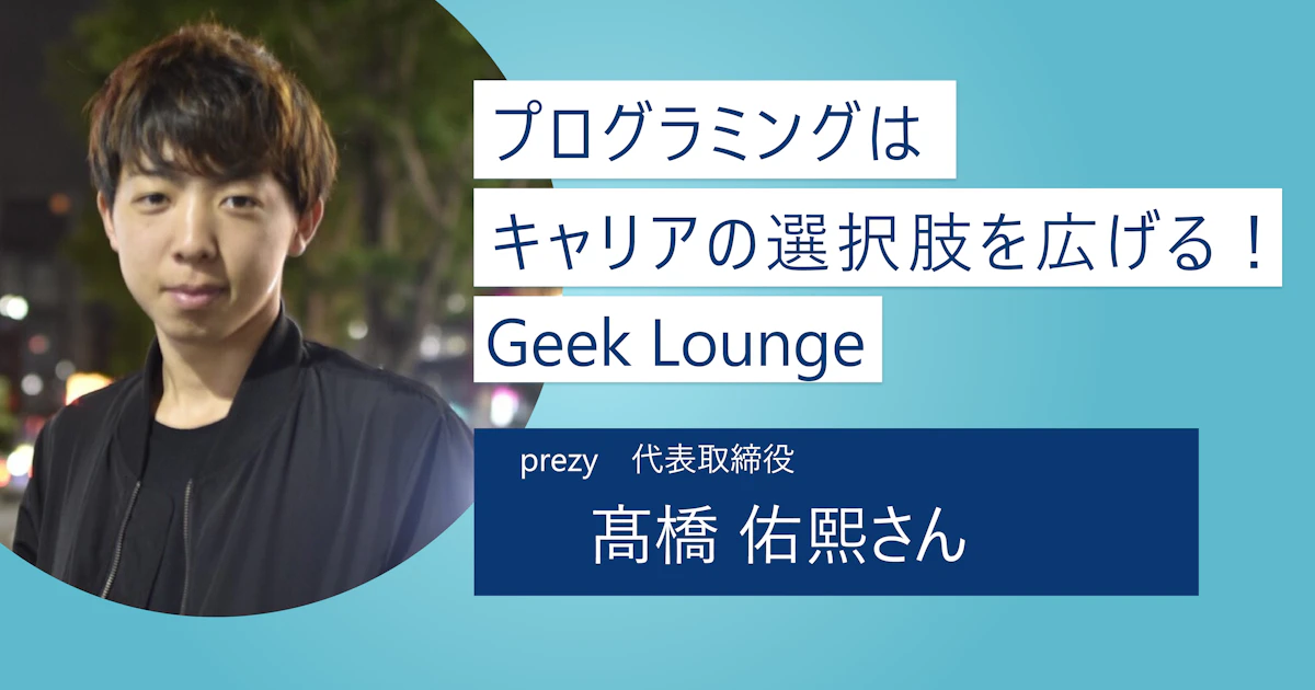 【Geek Lounge】3ヶ月で社会に通じるスキルが身に付く!プログラミングでキャリアの選択肢を広げよう