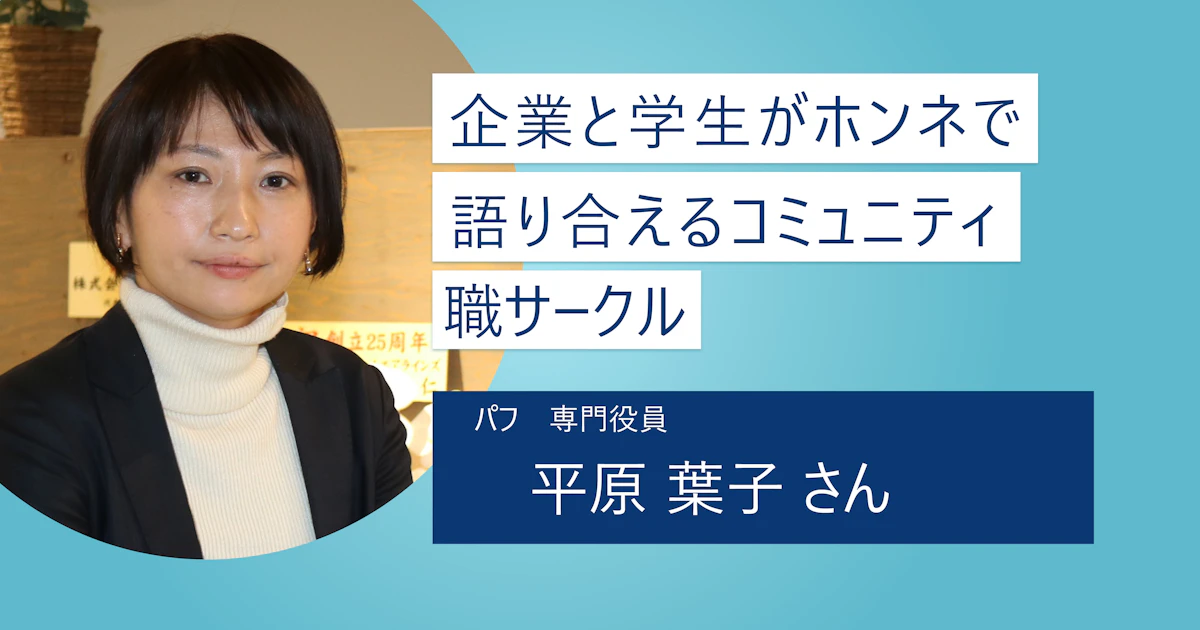 【職サークル】ホンネで語り合ってお互いを知り尽くそう! 本質的な就活は企業と学生が素顔で向き合うところから