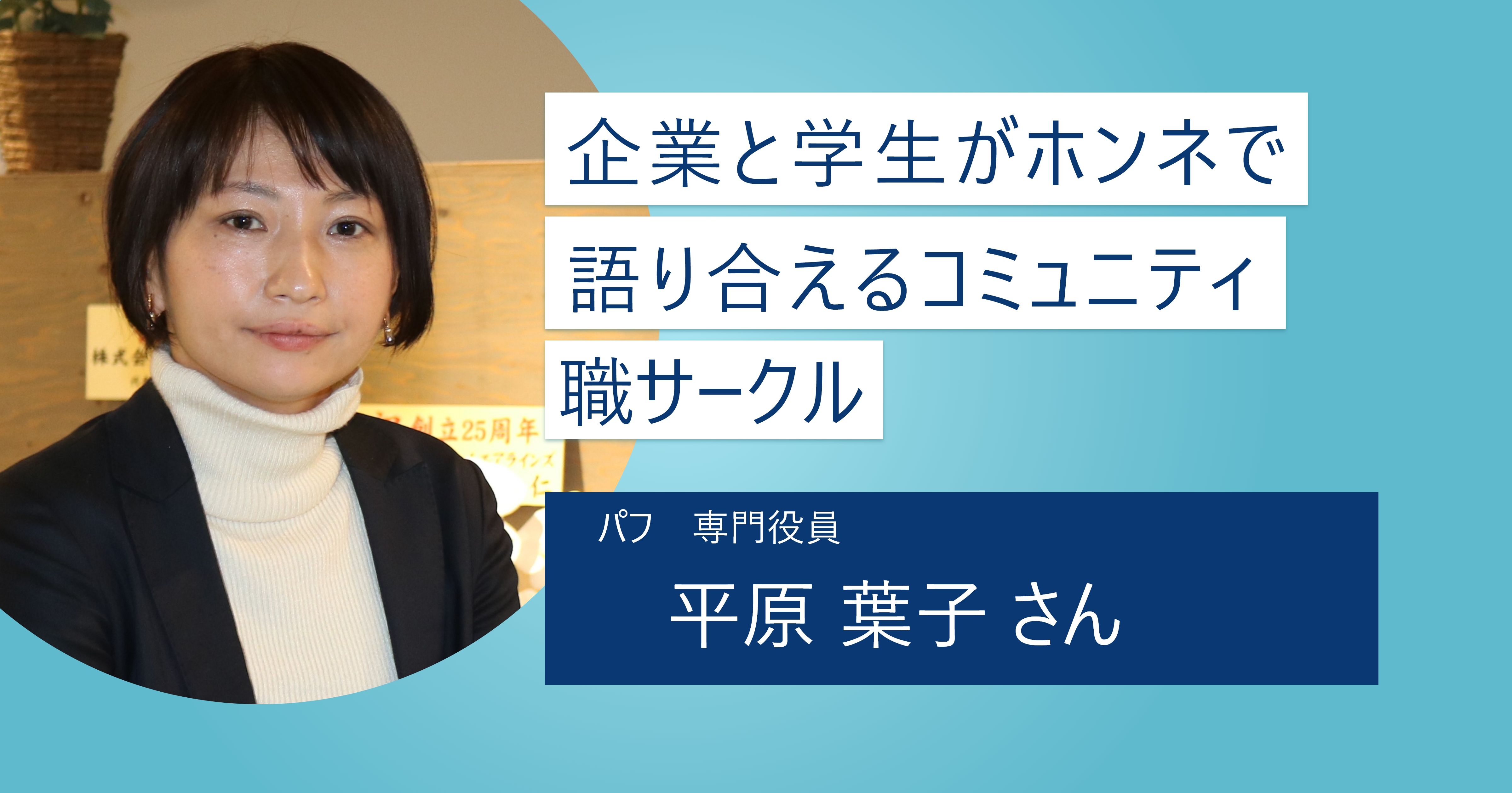 【職サークル】ホンネで語り合ってお互いを知り尽くそう！ 本質的な就活は企業と学生が素顔で向き合うところから