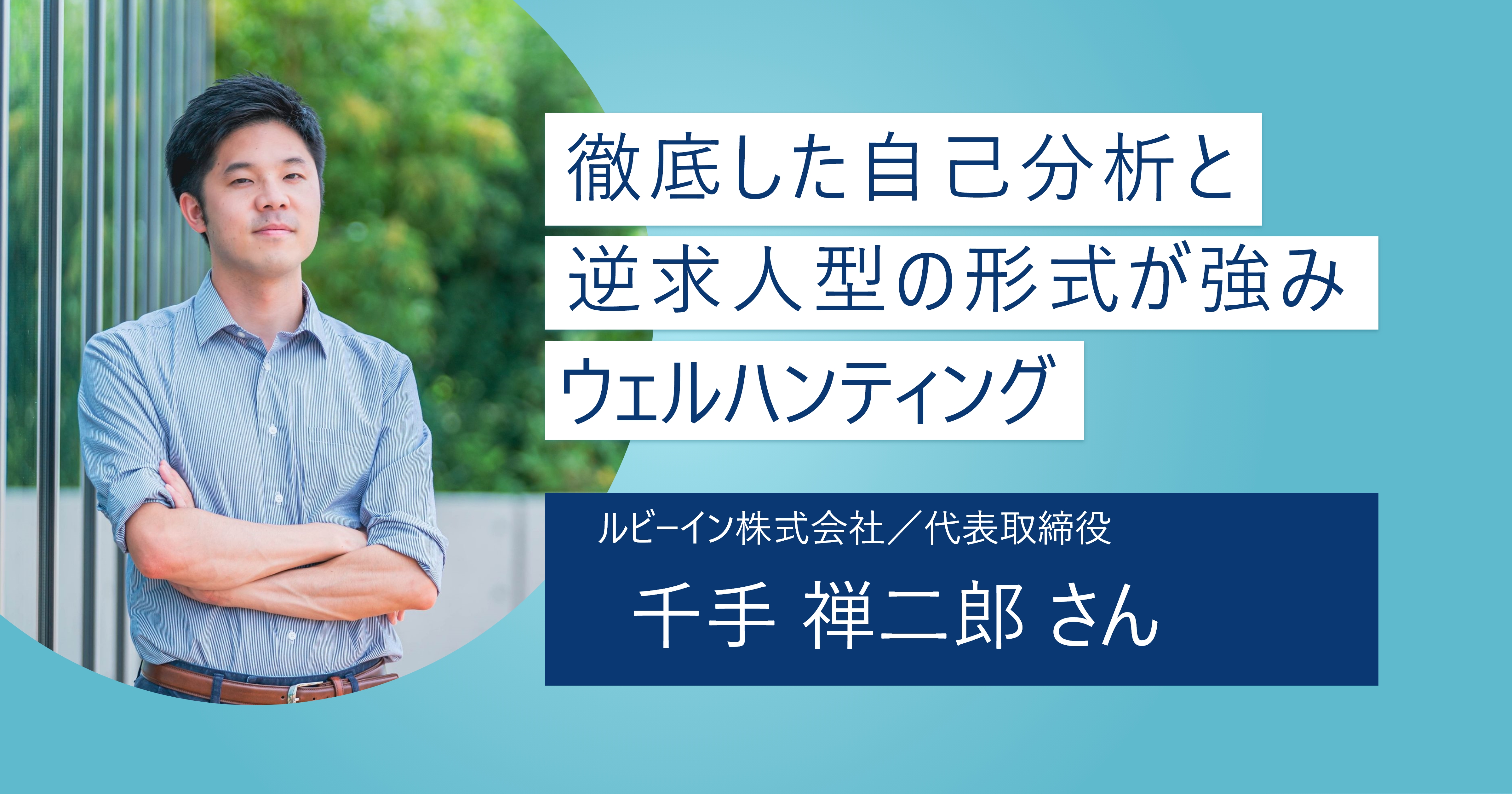 【ウェルハンティング】徹底した下準備で逆求人型イベントを成功に導く！ 就活を自分の幸せを考えるターニングポイントにしよう