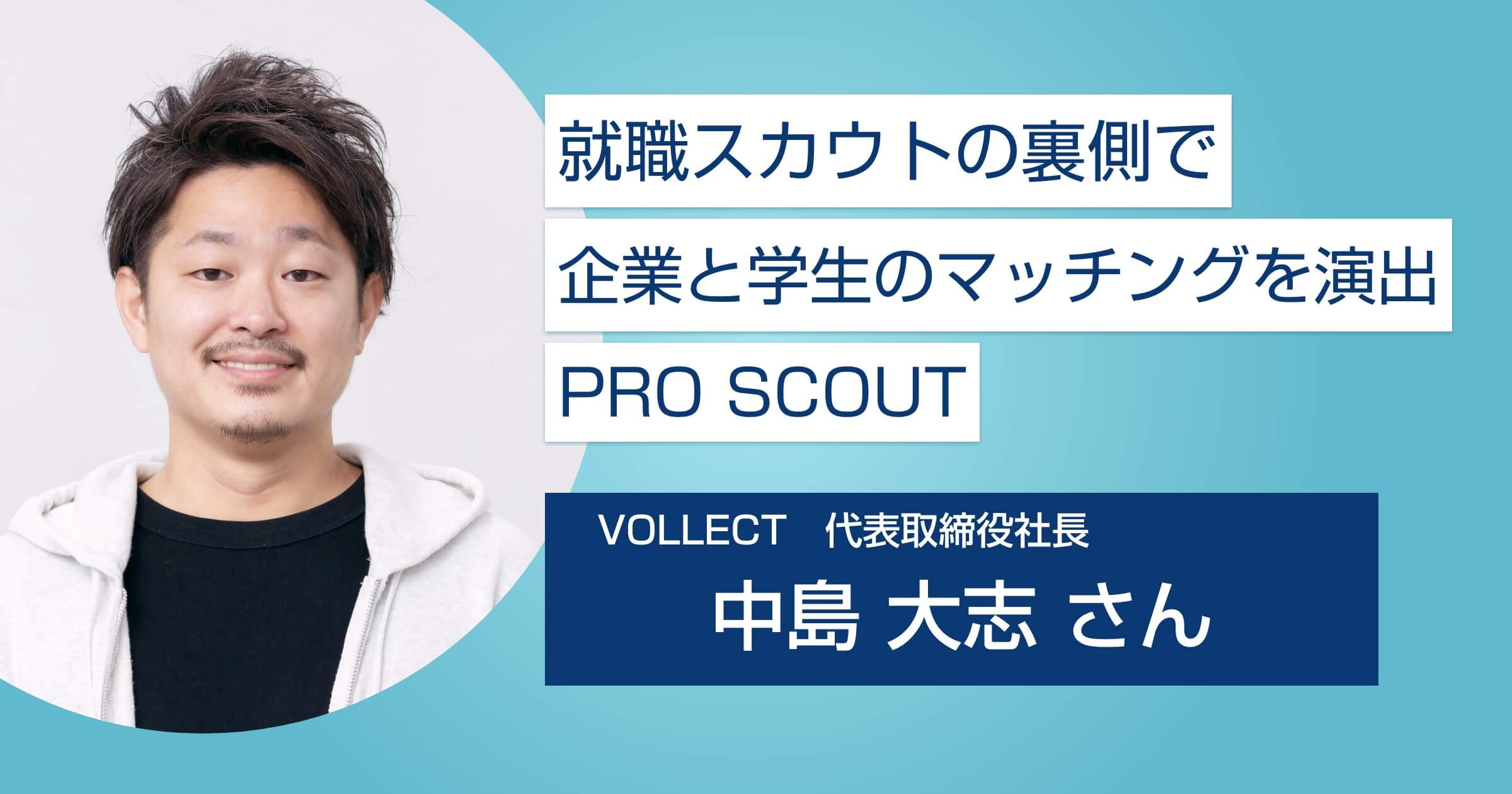 【PRO SCOUT】企業の採用を進化させダイレクトリクルーティングの成功をアシスト！
