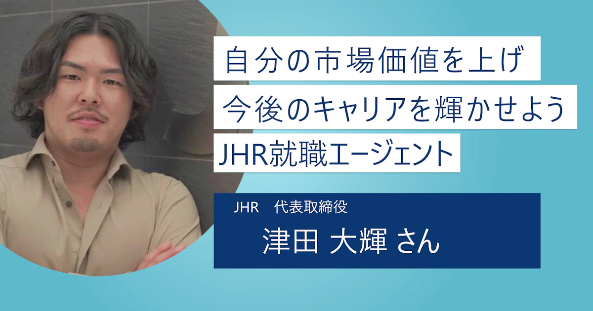 【JHR就職エージェント】学歴でキャリアをあきらめるな! 市場価値を上げるための第一歩を踏み出そう