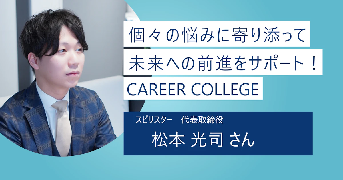 【CAREER COLLEGE】自分の望む未来を一緒に見つけよう|「わからない」そんな悩みを抱えた就活生のサポートを!