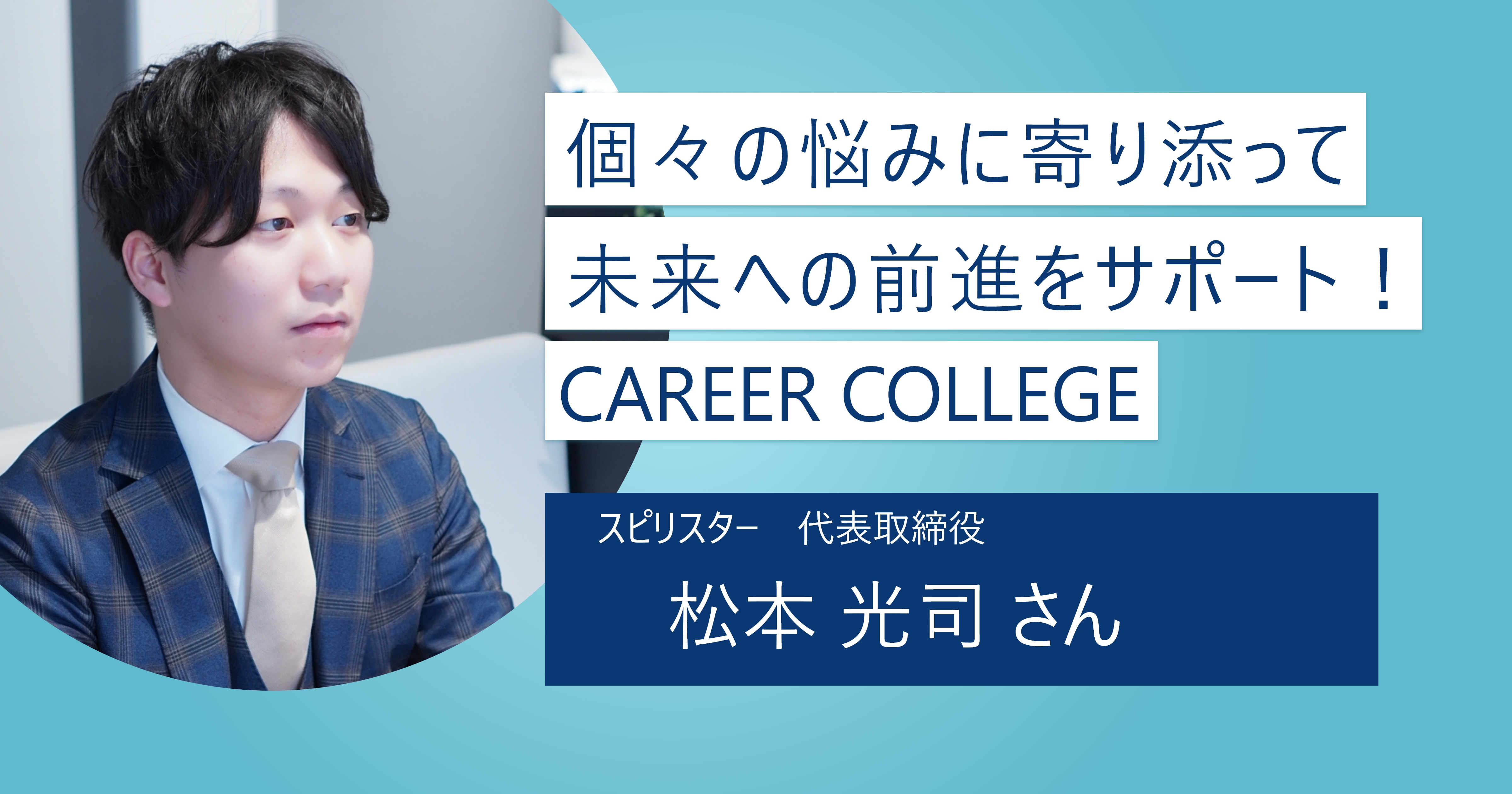 【CAREER COLLEGE】自分の望む未来を一緒に見つけよう｜「わからない」そんな悩みを抱えた就活生のサポートを！