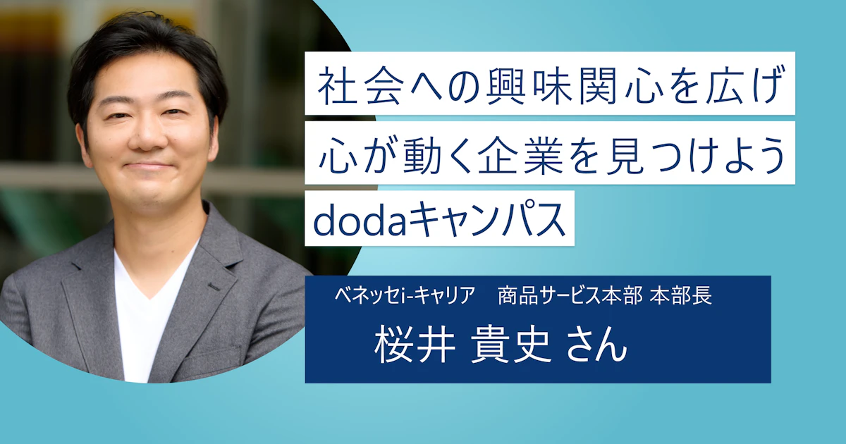 【dodaキャンパス】オファーが切り拓く新しい自分! 興味の幅を広げ自分らしいファーストキャリアを
