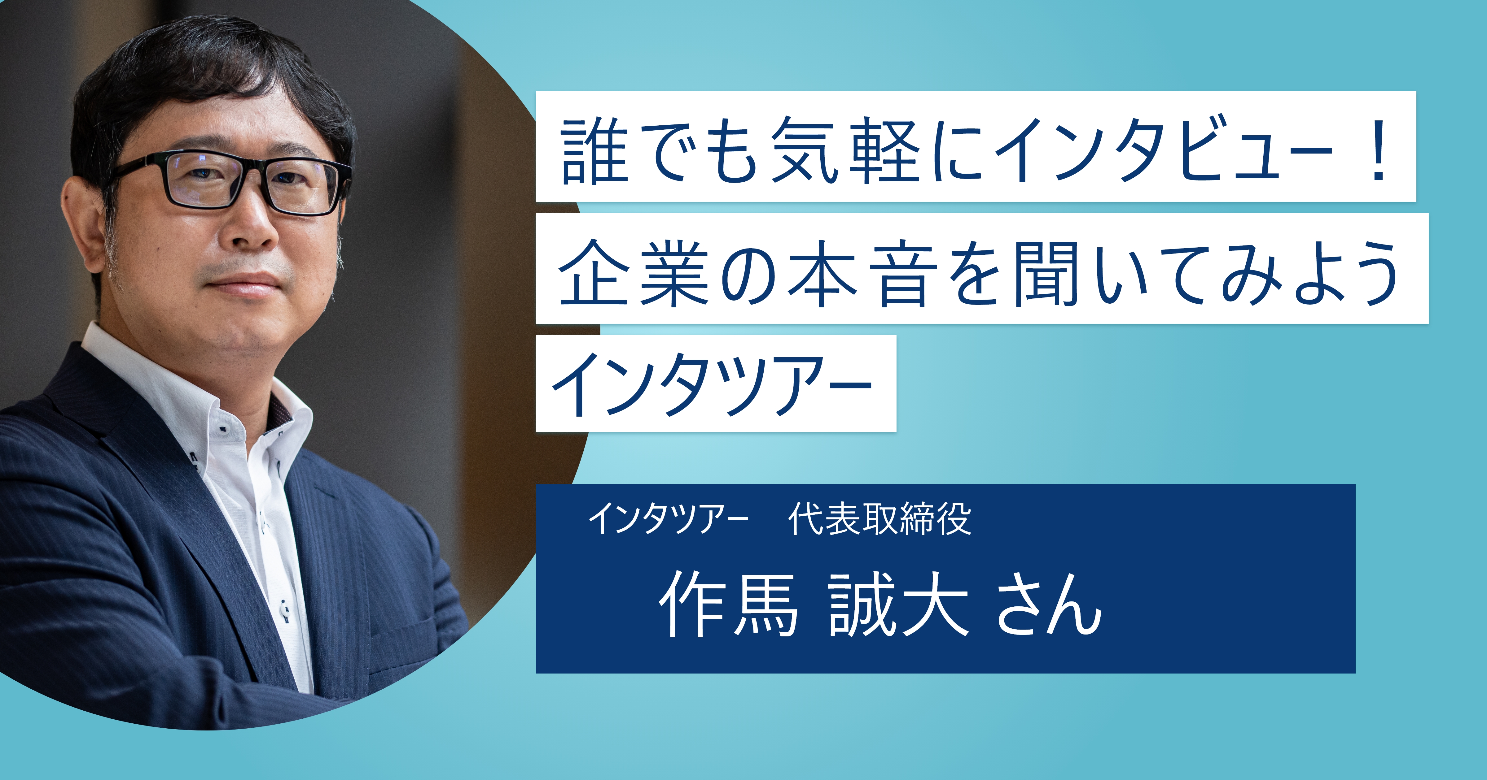 【インタツアー】インタビューで企業の話が本音ベースで聞ける！ 早くから気軽に就活準備を始めていこう