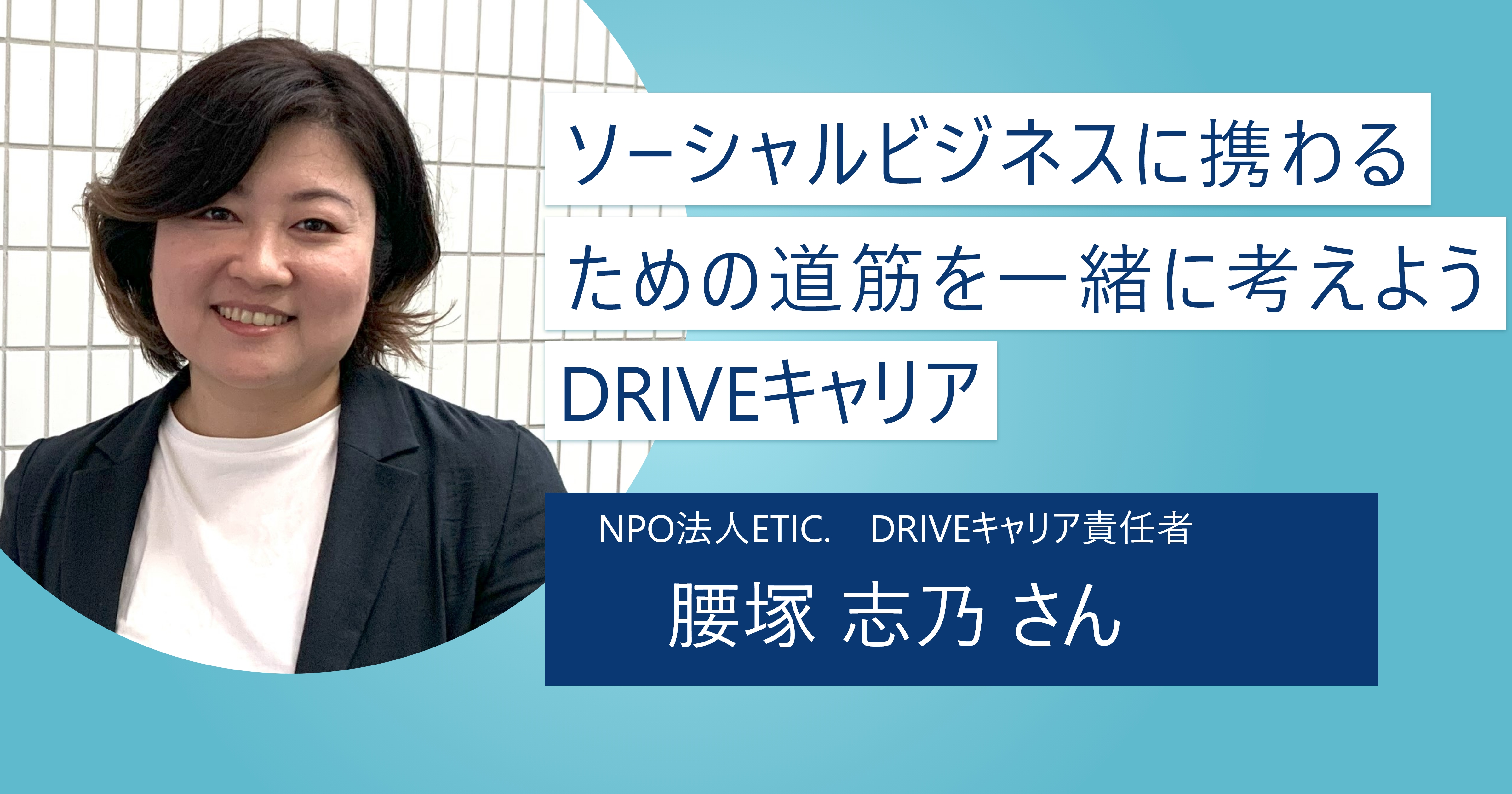 【DRIVEキャリア】社会課題解決に取り組むソーシャルビジネスの人材需要をマッチング