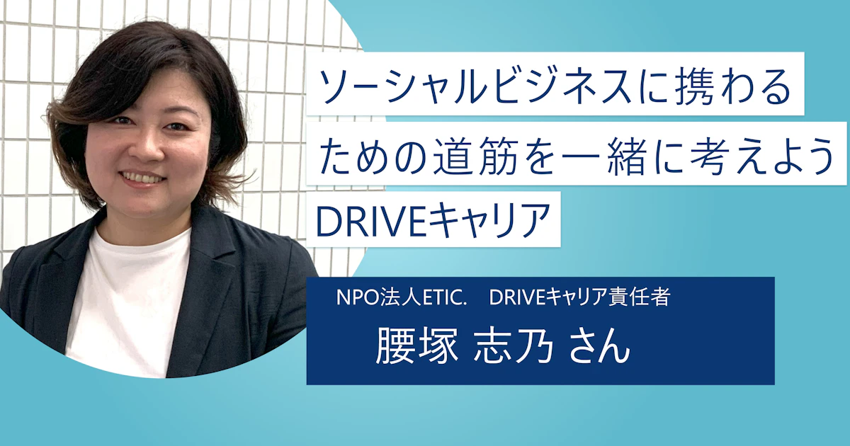 【DRIVEキャリア】社会課題解決に取り組むソーシャルビジネスの人材需要をマッチング