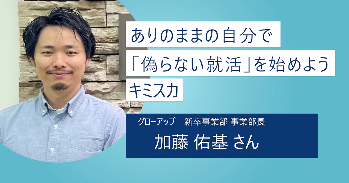 【キミスカ】ありのままの自分で就活しよう|スカウト型サービスで思いもよらないつながりや気づきと出会おう