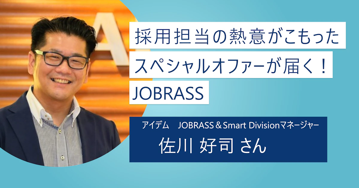 【JOBRASS】採用担当者の熱意が違う!逆求人型のオファーで最適なマッチング