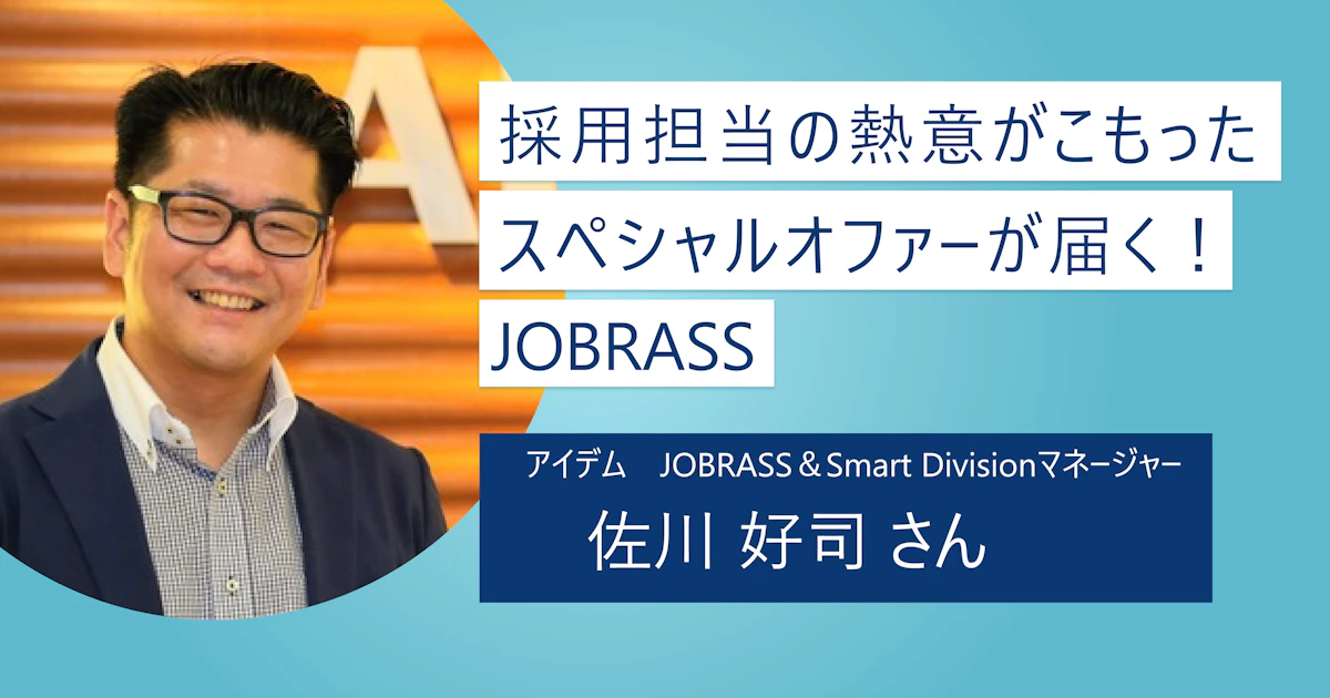 【JOBRASS】採用担当者の熱意が違う！逆求人型のオファーで最適なマッチング