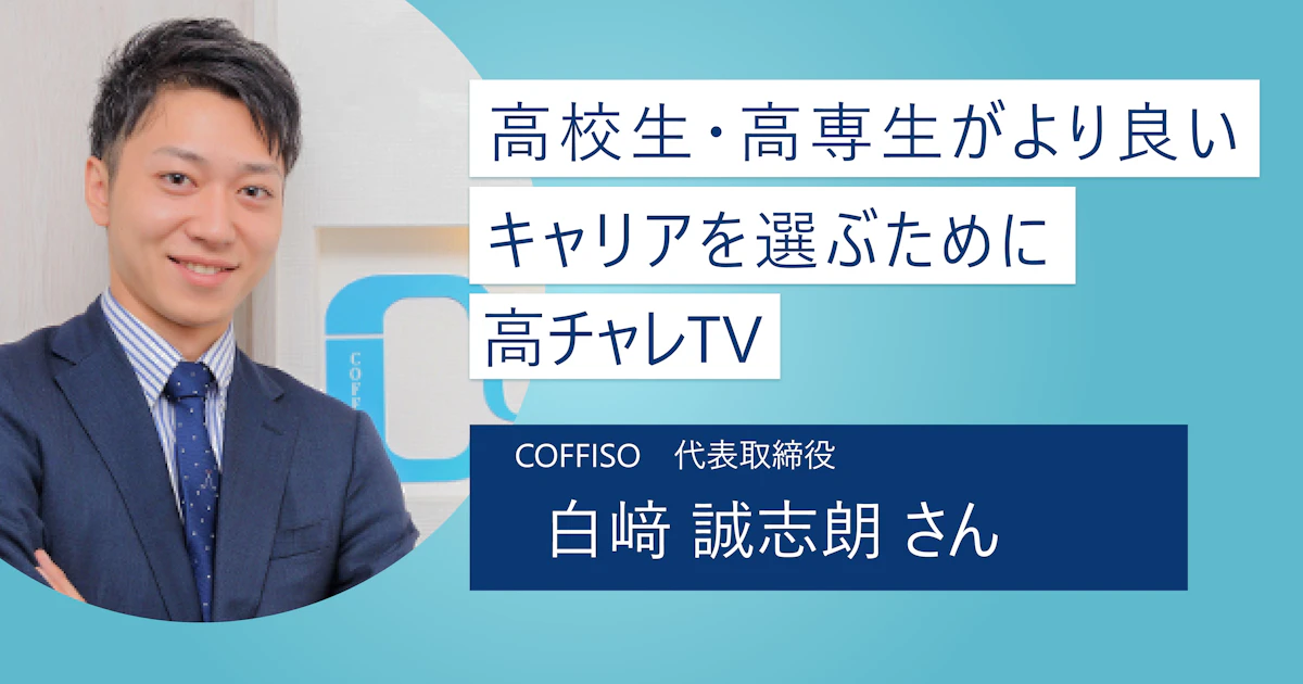 【高チャレTV】高校生・高専生の就職に幅広い選択肢を提供! 生徒・学校・企業の三方良しを実現したサービス