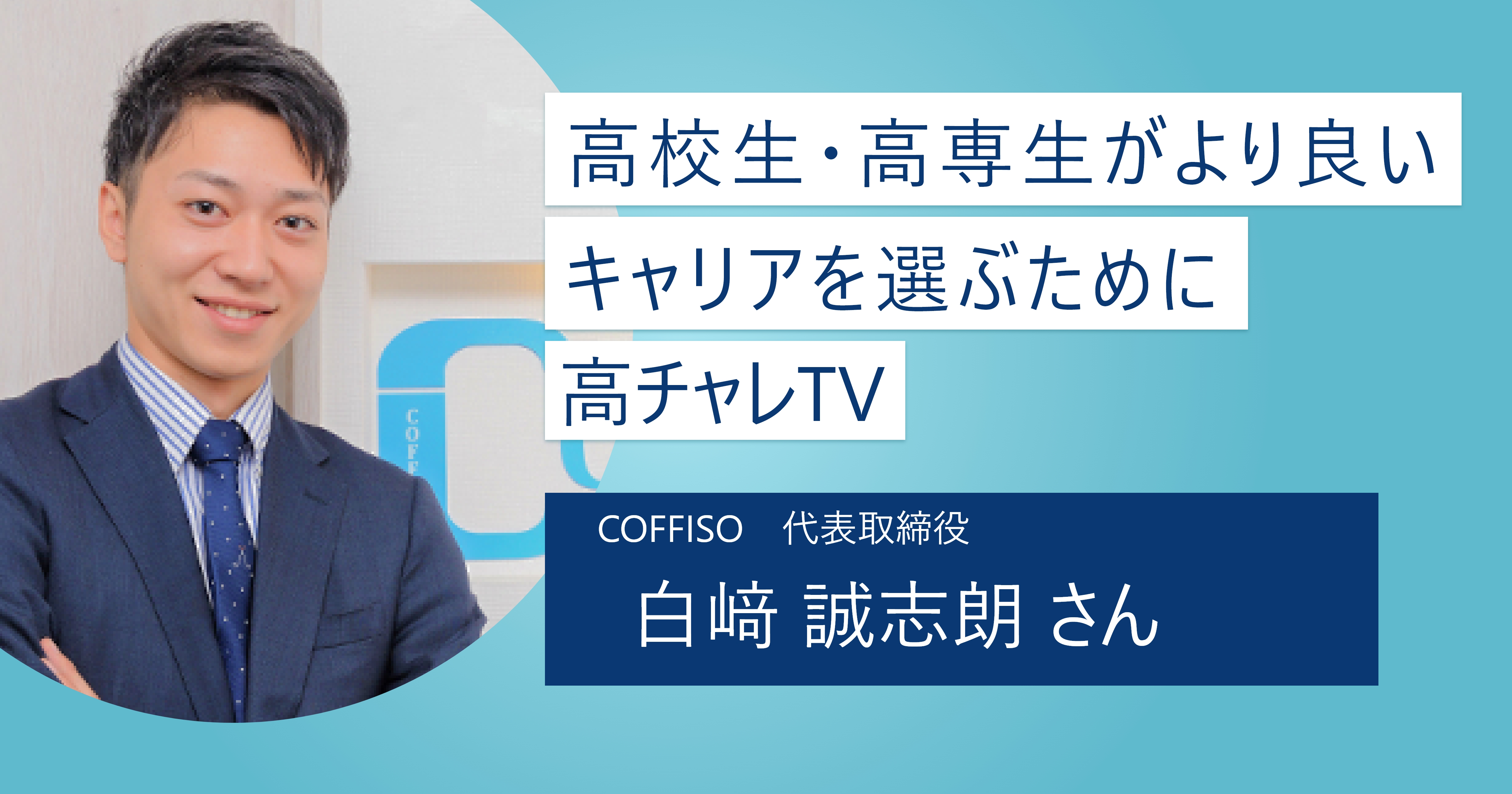 【高チャレTV】高校生・高専生の就職に幅広い選択肢を提供！ 生徒・学校・企業の三方良しを実現したサービス