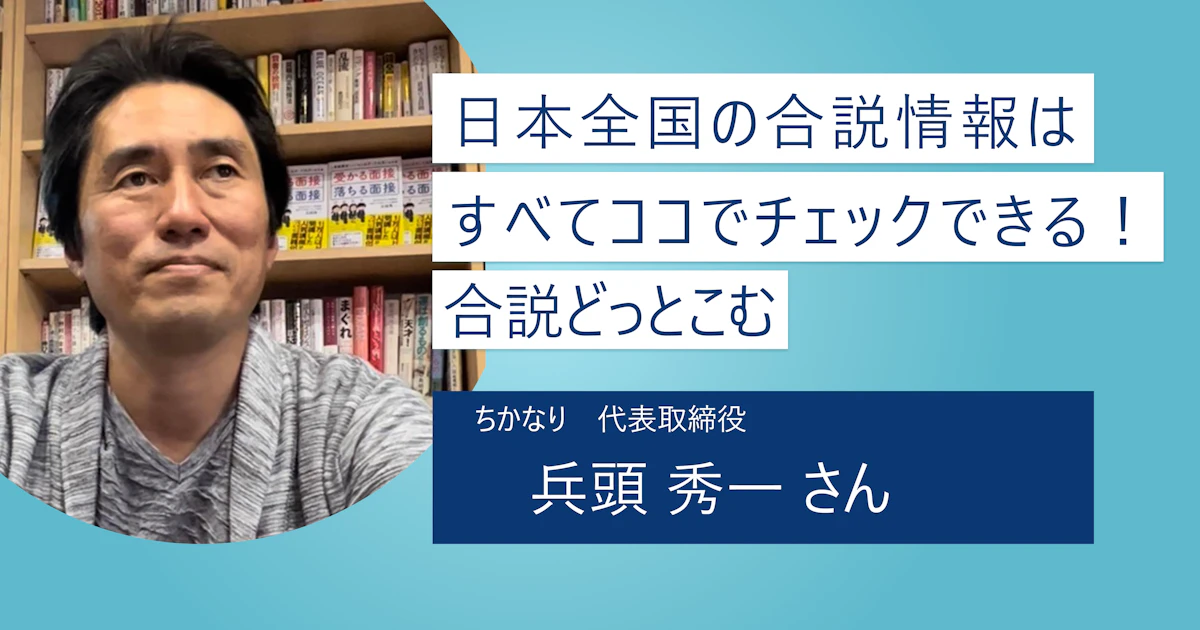 【合説どっとこむ】日本全国の合同説明会が一目でわかる! より多くの企業との出会いにつなげよう